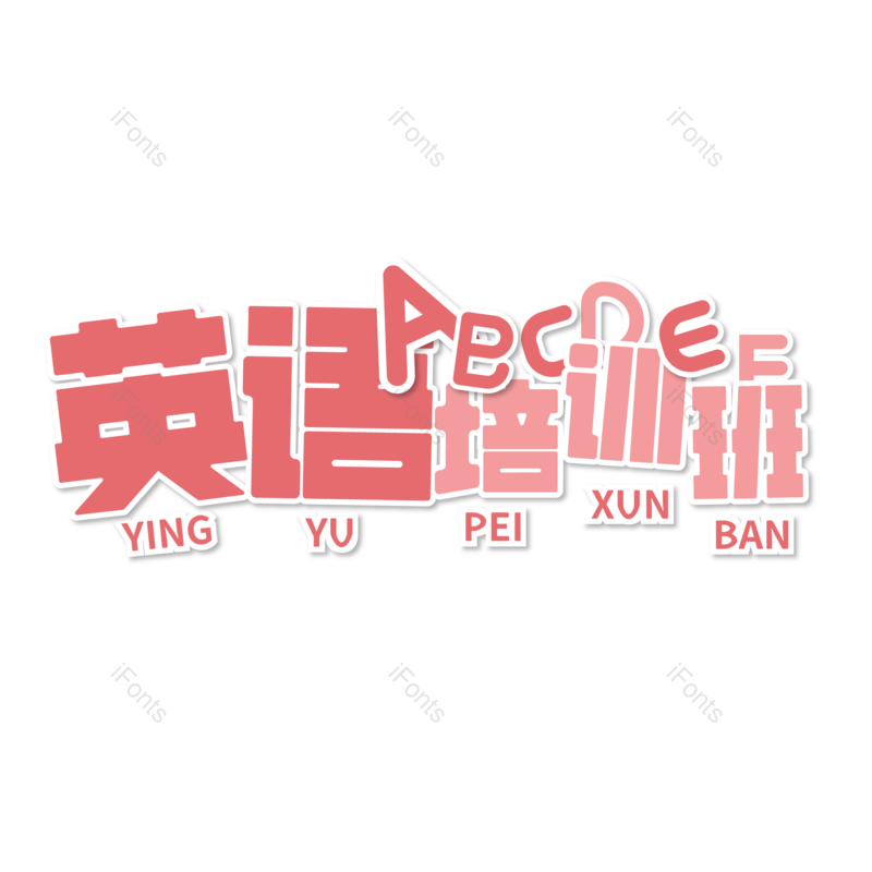 艺术字图片,创意字元素,字体设计PNG,免抠素材